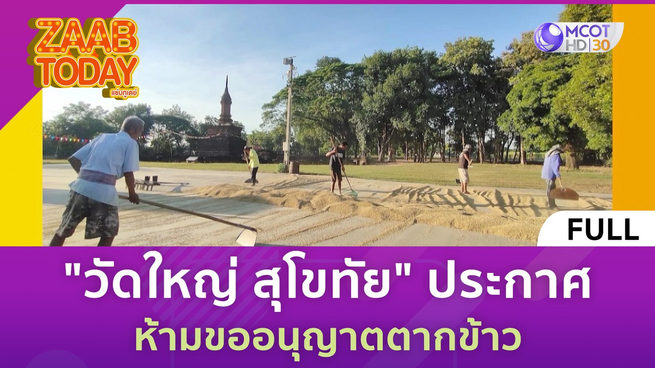 [คลิปเต็ม] "วัดใหญ่ สุโขทัย" ประกาศ ห้ามขออนุญา...