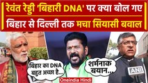Revanth Reddy अपने DNA वाले बयान को लेकर घिरे, BJP ने Congress को ऐसे घेरा | JDU | वनइंडिया हिंदी