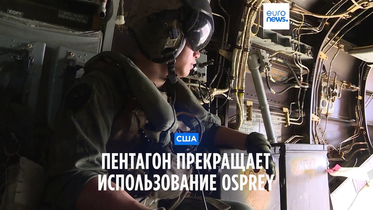 США прекращает использование Osprey