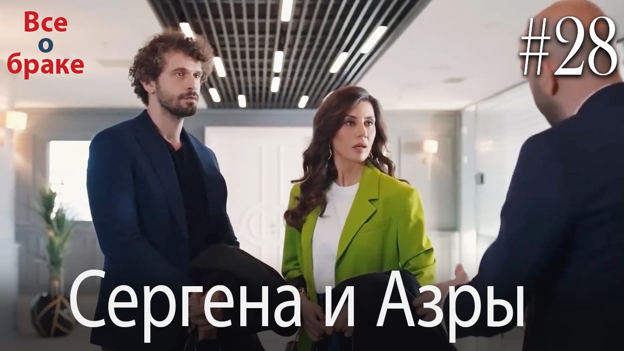 Сцены Сергена и Азры #28 – Видео Dailymotion