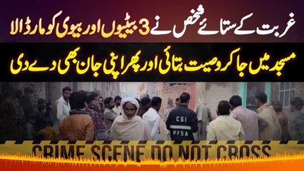 Download Video: Ghurbat Ke Sataye Shakhs Ne Apni 3 Betiyon Aur Biwi Ko Maar Dala Aur Phir Apni Jaan Bhi De Di