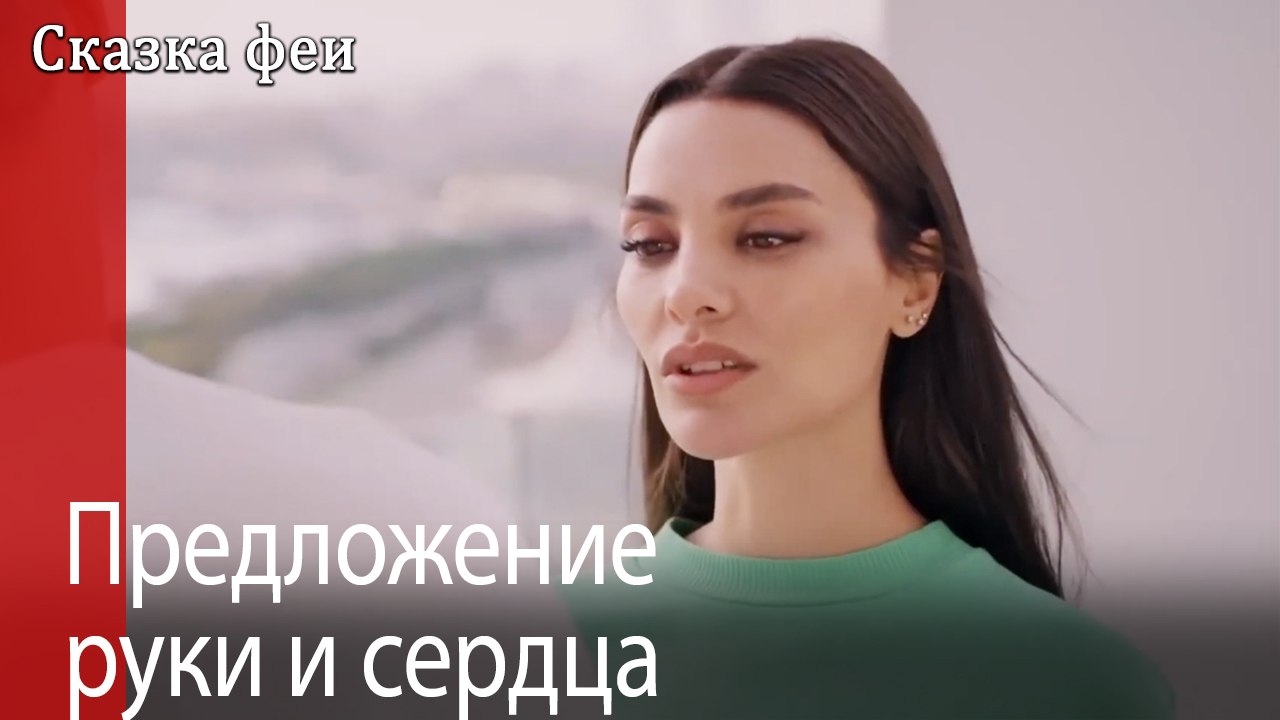 Предложение руки и сердца