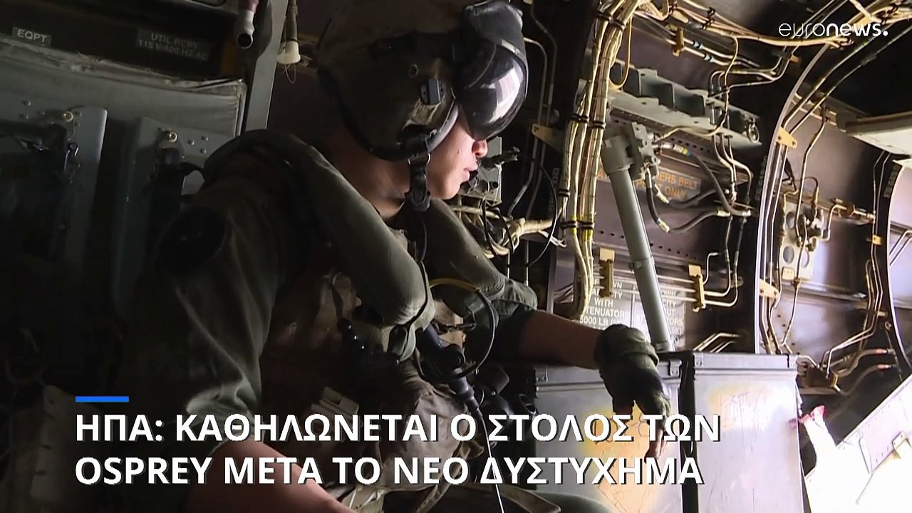 ΗΠΑ: Καθηλώνουν τα Osprey μετά το νέο δυστύχημα