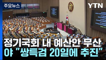 정기국회 내 예산안 무산...野 "쌍특검 20일에 추진" / YTN