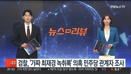 Télécharger la video: 검찰, '가짜 최재경 녹취록' 의혹 민주당 관계자 조사