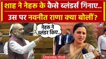 Amit Shah ने Nehru के किन Blundrers को गिनाया, Navneet Rana क्या बोलीं ? | Congress | वनइंडिया हिंदी