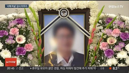 감사원 "서해 피살 알고도 실종 발표…은폐·왜곡"