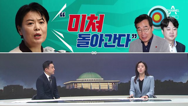 [여랑야랑]윤희숙 “미쳐 돌아간다” / 이재용 ‘쉿’ 왜? / 이재명-이낙연, 7월의 트라우마?