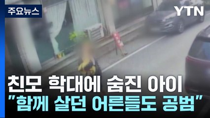 친모 학대에 숨진 한 살배기..."함께 살던 어른들 모두 공범" / YTN