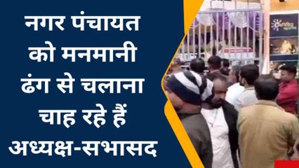 जौनपुर: नगर पंचायत को मनमानी ढंग से चलाना चाह रहे हैं अध्यक्ष और सभासद