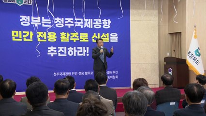 [충북] '청주공항 민간 활주로 신설 추진' 공동위원회 출범 / YTN