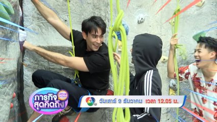 ภารกิจสุดคิดถึง : Let’s go my friends หลุยส์ เฮส 9 ธ.ค.66