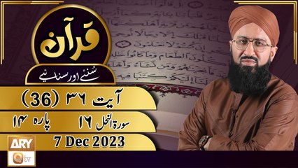 Quran Suniye Aur Sunaiye - Para No 14 (Ayat 36 - Part 2) Surah e Nahl 16 - 7 Dec 2023