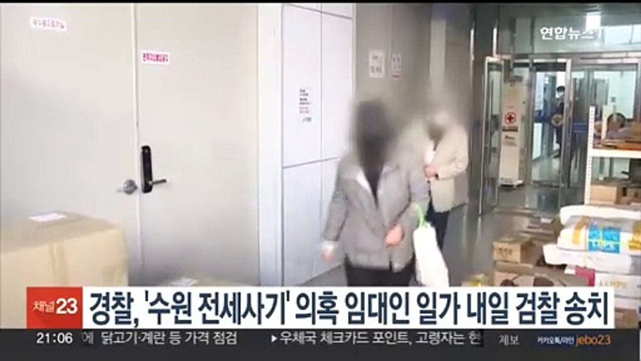 경찰, '수원 전세사기' 의혹 임대인 일가 내일 검찰 송치