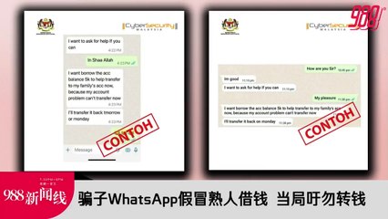 《988新闻线》：2023年12月07日 骗子WhatsApp假冒熟人借钱  当局吁勿转钱！