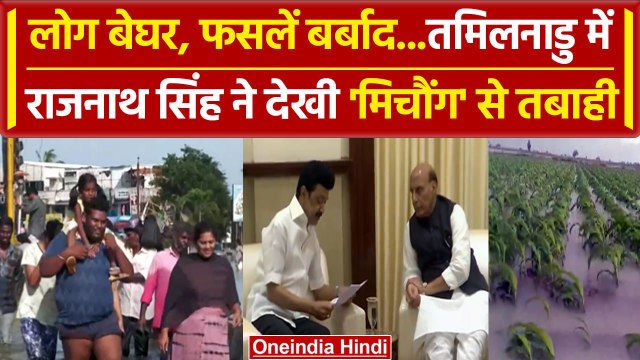 Cyclone Michaung: Tamil Nadu में लोग बेघर, CM स्टालिन से मिले राजनाथ, देखी तबाही | वनइंडिया हिंदी