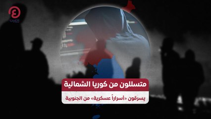 متسللون من كوريا الشمالية يسرقون "أسراراً عسكرية" من الجنوبية