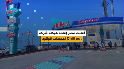 بعد "وطنية" و"صافي".. مصر تعيد هيكلة شركة Chill out لمحطات الوقود، تمهيداً لطرحها على المستثمرين من القطاع الخاص