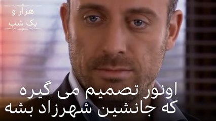 اونور تصمیم می گیره که جانشین شهرزاد بشه | هزار و یک شب سریال - قسمت 15