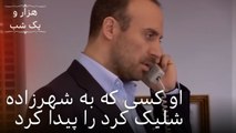 اونور کسانی را که به شهرزاد تیراندازی کردند رو به سزای اعمالشون رسوند | هزار و یک شب سریال - قسمت 15