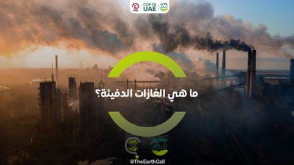 سؤال من كوب | ما هي الغازات الدفيئة؟