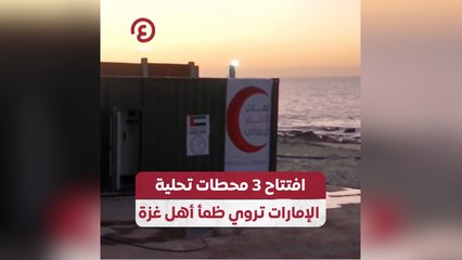 افتتاح 3 محطات تحلية.. الإمارات تروي ظمأ أهل غزة