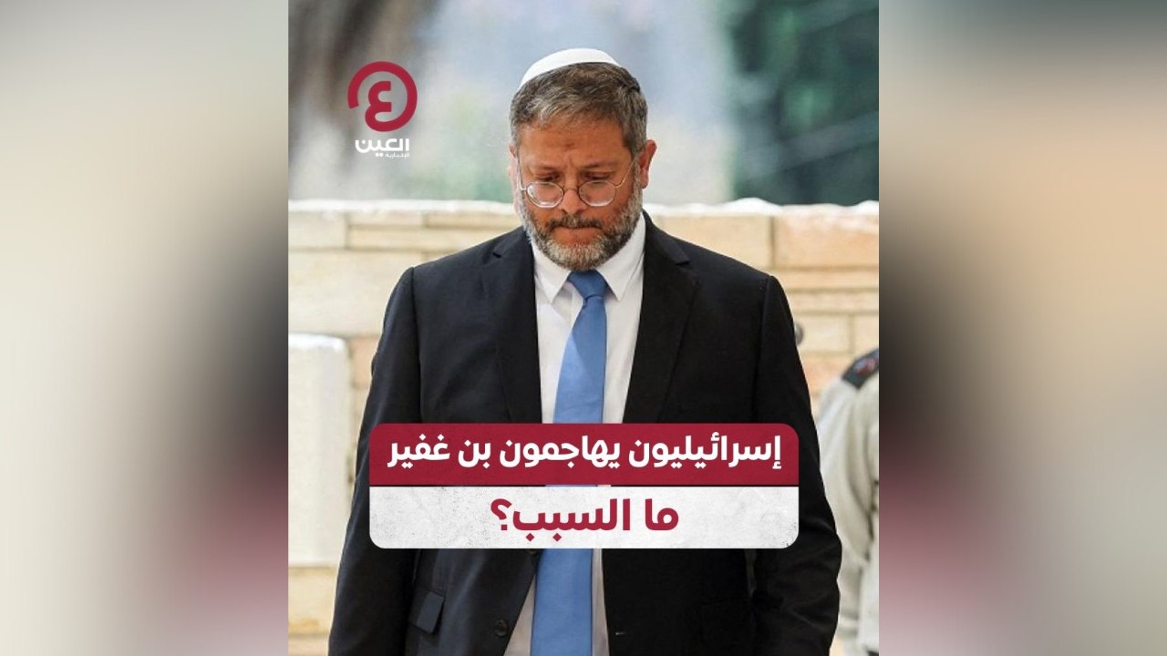 إسرائيليون يهاجمون بن غفير.. ما السبب؟