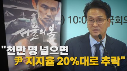 안민석 "'서울의 봄' 천만 넘으면 尹 지지율 20%대로 추락" [나이트포커스] / YTN