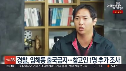 경찰, 임혜동 출국금지 조치…참고인 1명 추가 조사