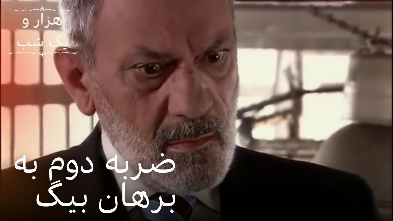 ضربه دوم به برهان بیگ | هزار و یک شب سریال - قس...