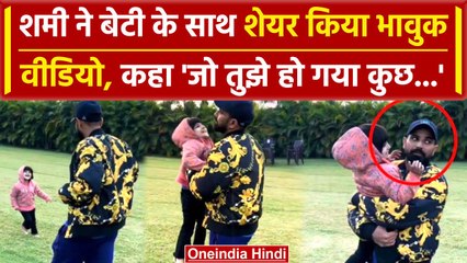 Mohammed Shami ने अपनी संग शेयर किया भावुक वीडियो, Animal के गाने पर झूमते नजर आए | वनइंडिया हिंदी