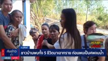 สลด !! ทรายแม่น้ำมูลดูดร่างพ่อ-ลูก-หลาน 5 ชีวิตดับ | เนชั่นทันข่าวค่ำ | 12 ธ.ค. 66 | PART 3