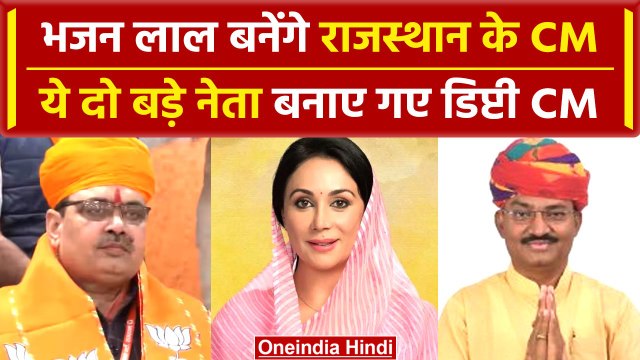Bhajan Lal Sharma Rajasthan New CM: Diya Kumari और इस बड़े नेता को बनाया Deputy CM | वनइंडिया हिंदी