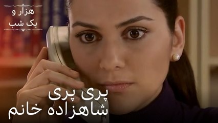 پری پری شاهزاده خانم | هزار و یک شب سریال - قسمت 17