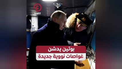 بوتين يدشن غواصات نووية جديدة