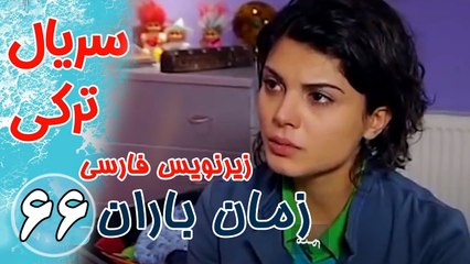 سریال ترکی زمان باران - قسمت66 زیرنویس فارسی