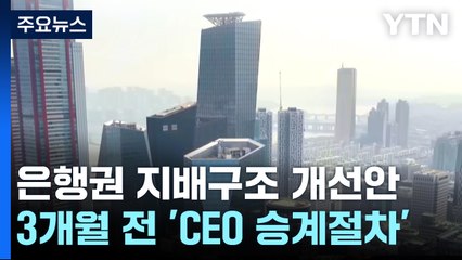 은행 CEO 승계절차 최소 3개월 전부터...이사회 견제 기능 강화 / YTN
