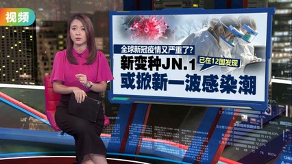 新变种JN.1快速蔓延，全球疫情再度升级？🌍