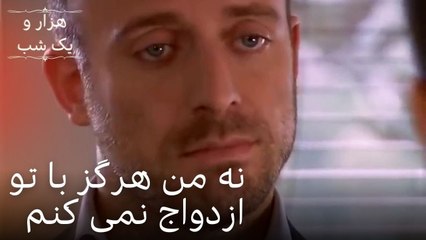 نه من هرگز با تو ازدواج نمی کنم | هزار و یک شب سریال - قسمت 18