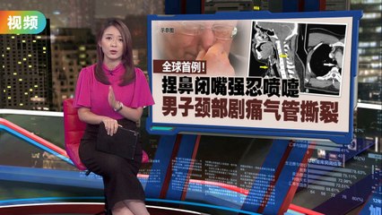 男子强忍喷嚏致气管撕裂，全球首例！😮