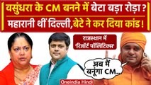Rajasthan New CM: Vasundhara Raje के बेटे Dushyant पर BJP MLA के पिता का गंभीर आरोप | वनइंडिया हिंदी