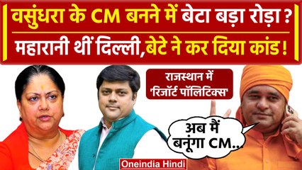 Rajasthan New CM: Vasundhara Raje के बेटे Dushyant पर BJP MLA के पिता का गंभीर आरोप | वनइंडिया हिंदी