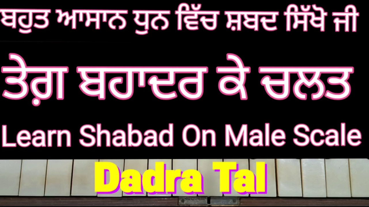 Teg Bahadur Ke Chalat Learn Shabad Easily On Harmonium, Male Scale, Dadra Tal ।