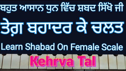 Learn Shabad Teg Bahadur Ke Chalat Easily On Harmonium, Female Scale, Dadra Tal ।