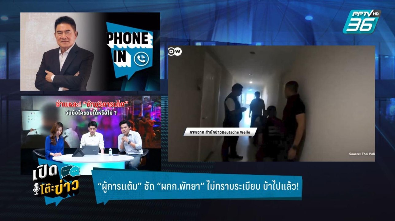 Highlight | เปิดโต๊ะข่าว |  บ้า! “อดีตผกก.พัทยา...