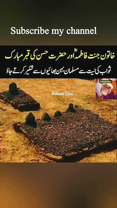 Hazrat Bibi Fatima Ki Qabar Mubarak | Hazrat Hasan Ki Qabar Mubarak | Khatoon e Jannat Ki Qabar Mubarak #shorts