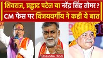 Madhya Pradesh New CM Face: Kailash Vijayvargiya ने कह दी बड़ी बात | Shivraj | वनइंडिया हिंदी