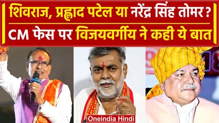Madhya Pradesh New CM Face: Kailash Vijayvargiya ने कह दी बड़ी बात | Shivraj | वनइंडिया हिंदी