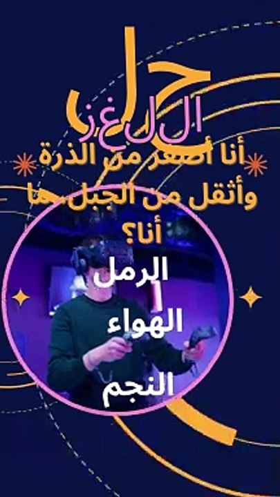 حل اللغز|حاول وتعلم|علم طفلك الذكاء وليس السخافات|ان تخسر شياء