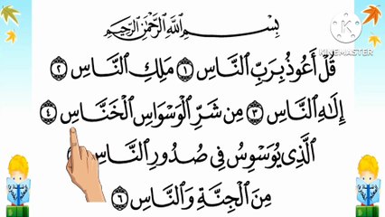 سورة الناس مكررة ليسهل حفظها بطريقة تتيع اليد للآيات الشيخ / البنا( Surah an-Nas)